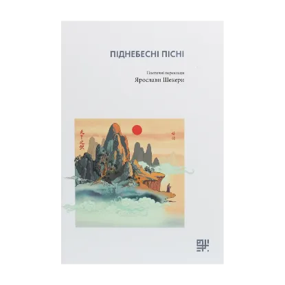 Зображення Піднебесні пісні. Поетичні переклади Ярослави Шекери