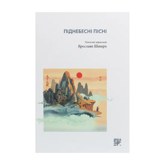 Зображення Піднебесні пісні. Поетичні переклади Ярослави Шекери