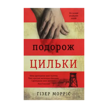 Зображення Подорож Цильки