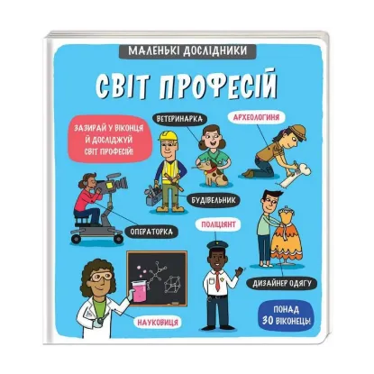 Зображення Маленькі дослідники. Світ професій