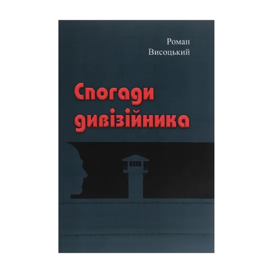 Зображення Спогади дивізійника