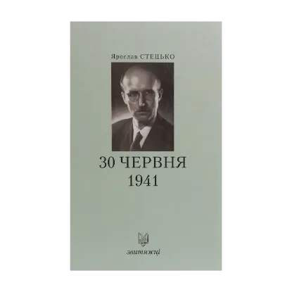 Зображення 30 червня 1941