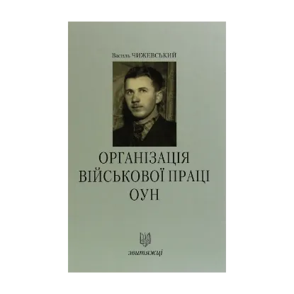Зображення Організація військової праці ОУН