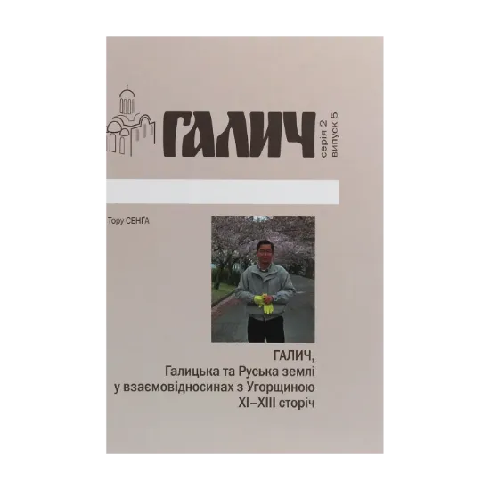 Зображення Галич, Галицька та Руська землі у взаємовідносинах з Угорщиною XI-XIII сторіч