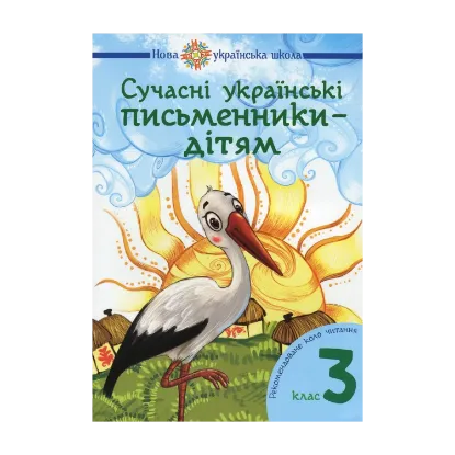 Зображення НУШ. Сучасні українські письменники — дітям