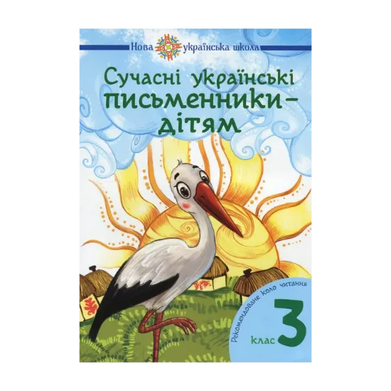 Зображення НУШ. Сучасні українські письменники — дітям