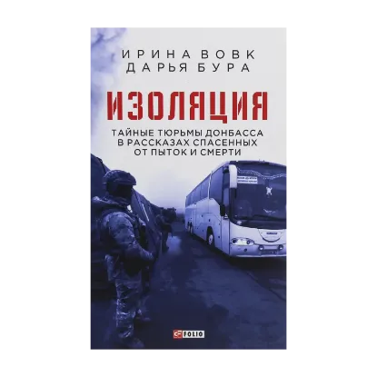 Зображення Изоляция. Тайные тюрьмы Донбасса в рассказах спасенных от пыток и смерти