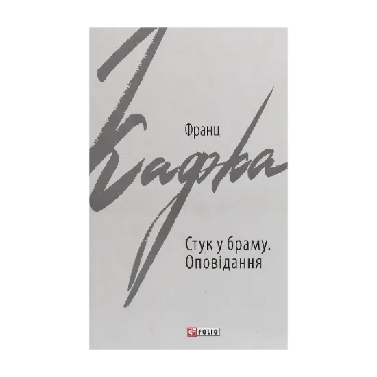 Зображення Стук у браму. Оповідання