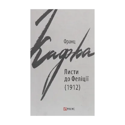 Зображення Листи до Феліції (1912)