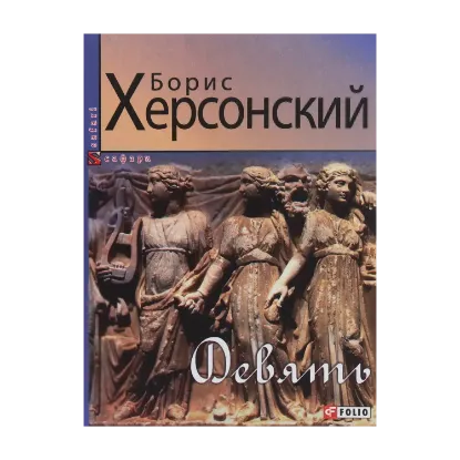 Зображення Девять
