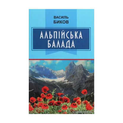 Зображення Альпійська балада