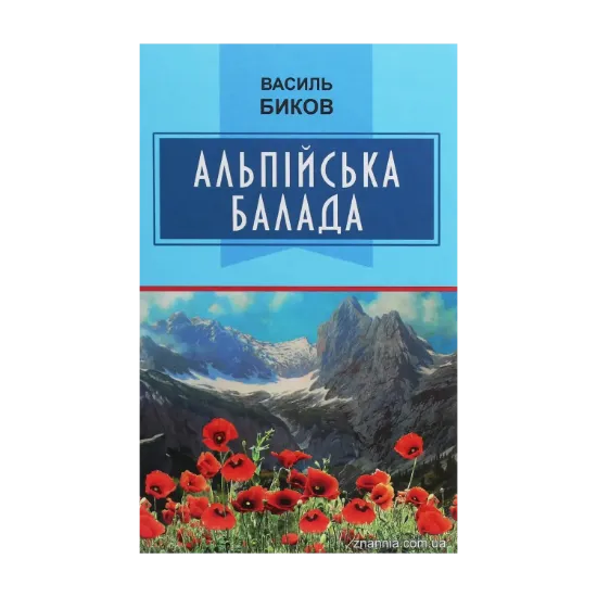 Зображення Альпійська балада