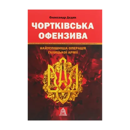 Зображення Чортківська офензива. Найуспішніша операція Галицької армії