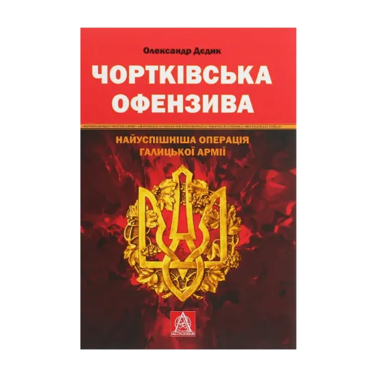 Зображення Чортківська офензива. Найуспішніша операція Галицької армії