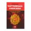 Зображення Чортківська офензива. Найуспішніша операція Галицької армії