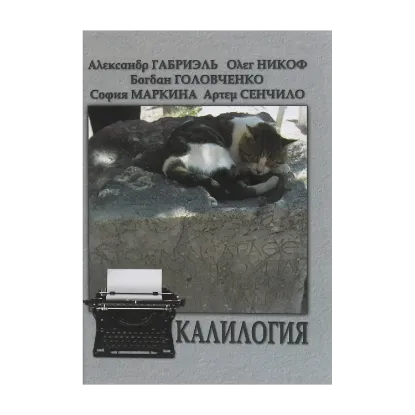 Зображення Калилогия