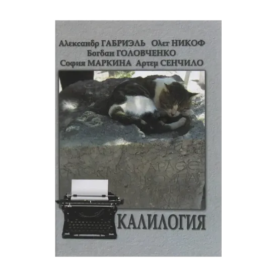 Зображення Калилогия