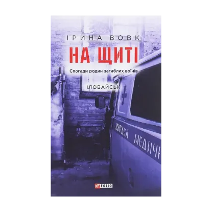 Зображення На щиті. Спогади родин загиблих воїнів. Іловайськ