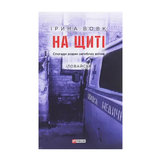 Зображення На щиті. Спогади родин загиблих воїнів. Іловайськ