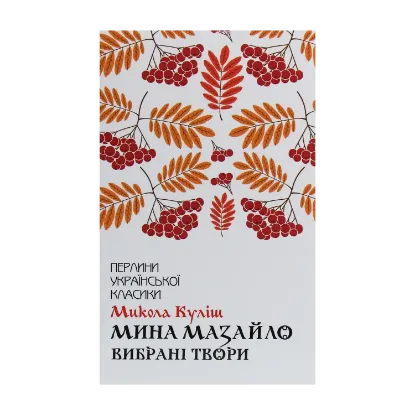 Зображення Мина Мазайло. Вибрані твори