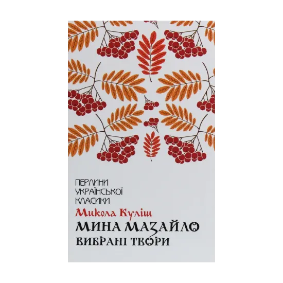 Зображення Мина Мазайло. Вибрані твори