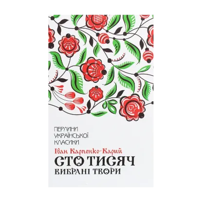 Зображення Сто тисяч. Вибрані твори
