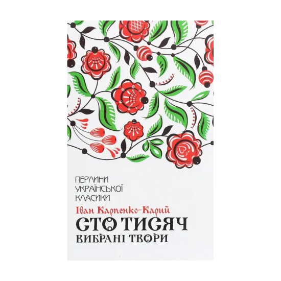 Зображення Сто тисяч. Вибрані твори