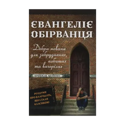 Зображення Євангеліє обірванця. Добра новина для забруднених, побитих та вигорілих