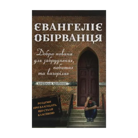 Зображення Євангеліє обірванця. Добра новина для забруднених, побитих та вигорілих