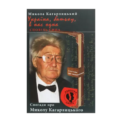 Зображення Україна, батьку, в нас одна. Сповідь сина. Спогади про Миколу Кагарлицького