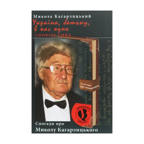 Зображення Україна, батьку, в нас одна. Сповідь сина. Спогади про Миколу Кагарлицького