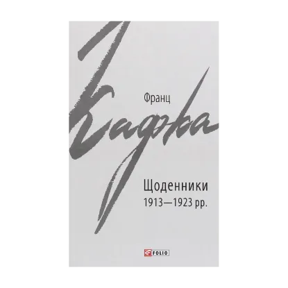Зображення Щоденники 1913-1923 рр.