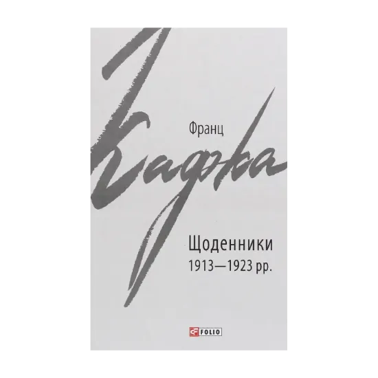 Зображення Щоденники 1913-1923 рр.