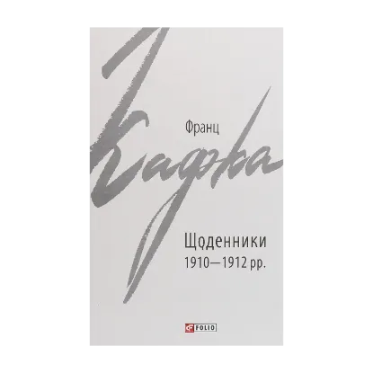 Зображення Щоденники 1910-1912 рр.