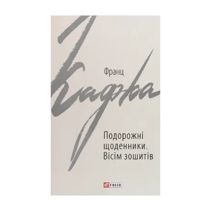 Зображення Подорожні щоденники. Вісім зошитів