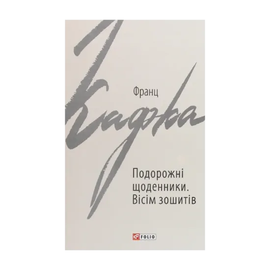Зображення Подорожні щоденники. Вісім зошитів