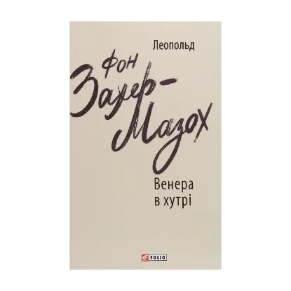 Зображення Венера в хутрі