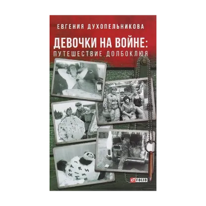 Зображення Девочки на войне. Путешествие Долбоклюя