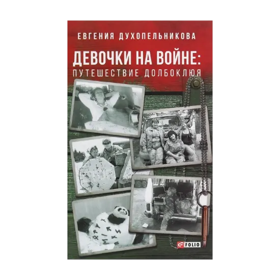Зображення Девочки на войне. Путешествие Долбоклюя