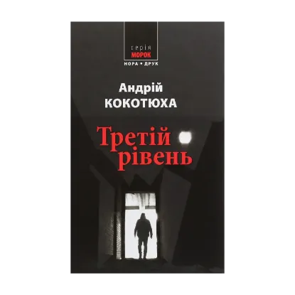 Зображення Третій рівень