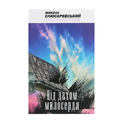Зображення Під дахом милосердя