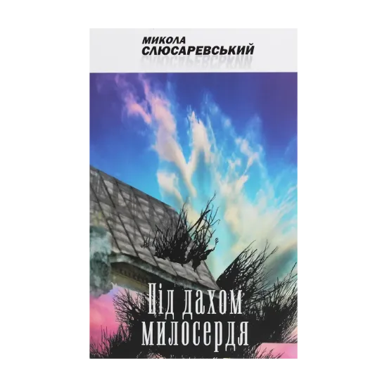Зображення Під дахом милосердя