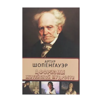 Зображення Афоризмы житейской мудрости