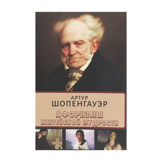 Зображення Афоризмы житейской мудрости