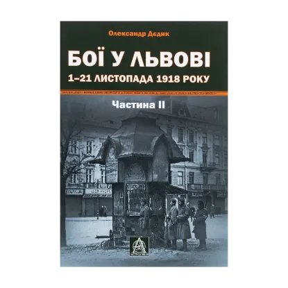 Зображення Бої у Львові. 1–21 листопада 1918 року. Частина 2