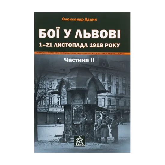 Зображення Бої у Львові. 1–21 листопада 1918 року. Частина 2