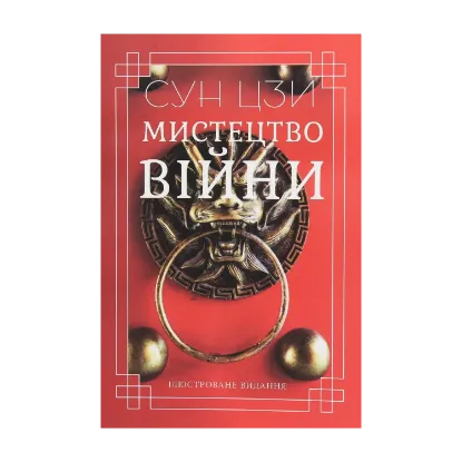 Зображення Мистецтво війни