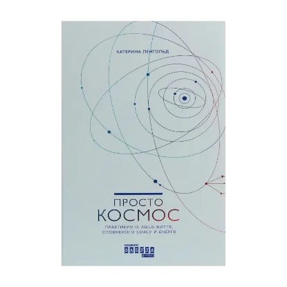 Зображення Просто Космос. Практикум із Agile-життя, сповненого сенсу й енергії