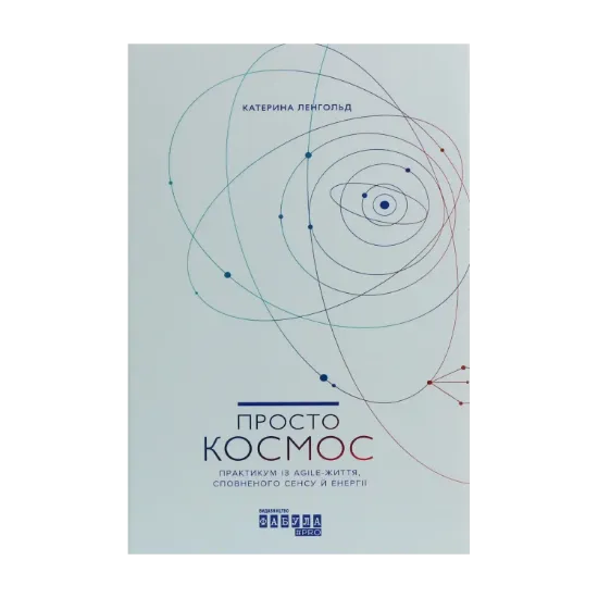 Зображення Просто Космос. Практикум із Agile-життя, сповненого сенсу й енергії