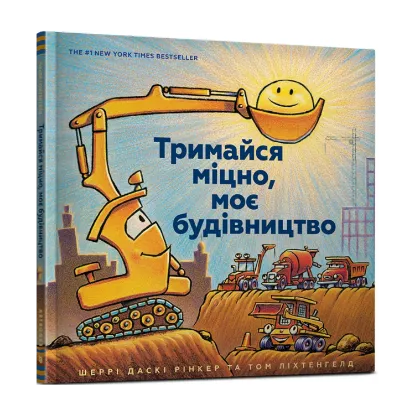 Зображення Тримайся міцно, моє будівництво